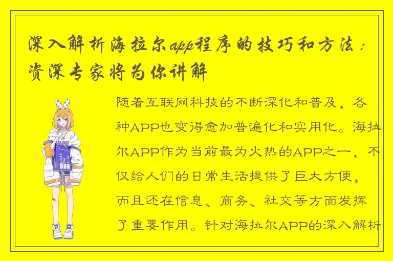 深入解析海拉尔app程序的技巧和方法：资深专家将为你讲解
