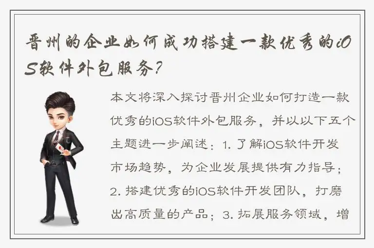 晋州的企业如何成功搭建一款优秀的iOS软件外包服务？