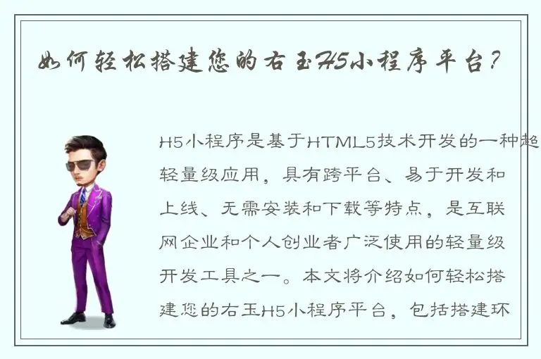 如何轻松搭建您的右玉H5小程序平台？