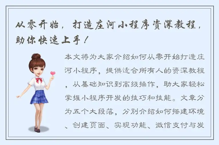 从零开始，打造庄河小程序资深教程，助你快速上手！