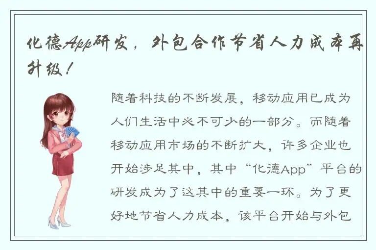 化德App研发，外包合作节省人力成本再升级！