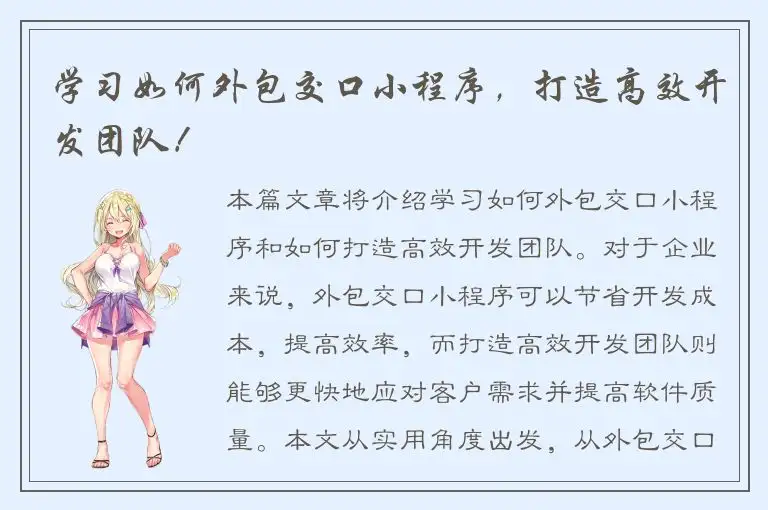 学习如何外包交口小程序，打造高效开发团队！
