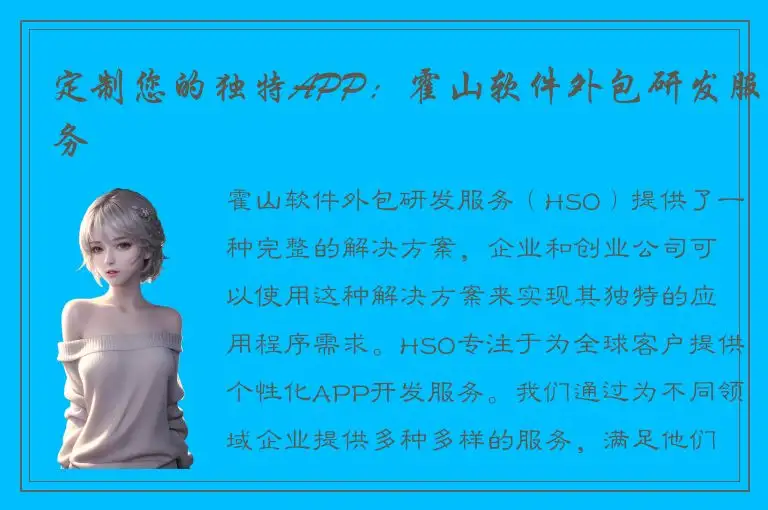 定制您的独特APP：霍山软件外包研发服务