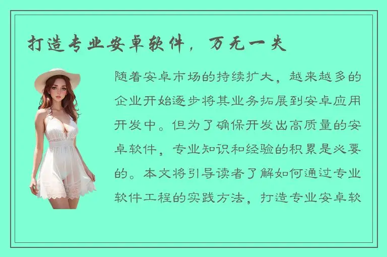 打造专业安卓软件，万无一失