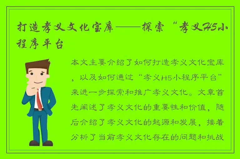 打造孝义文化宝库——探索“孝义H5小程序平台