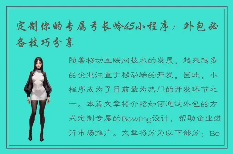 定制你的专属弓长岭h5小程序：外包必备技巧分享