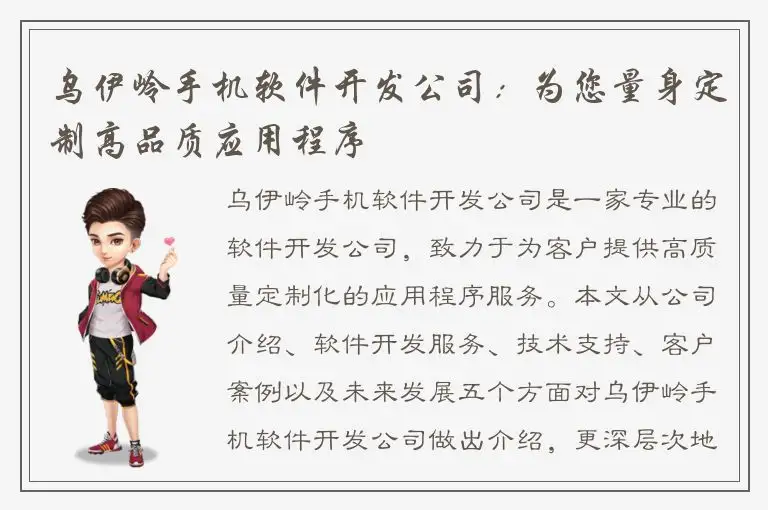 乌伊岭手机软件开发公司：为您量身定制高品质应用程序