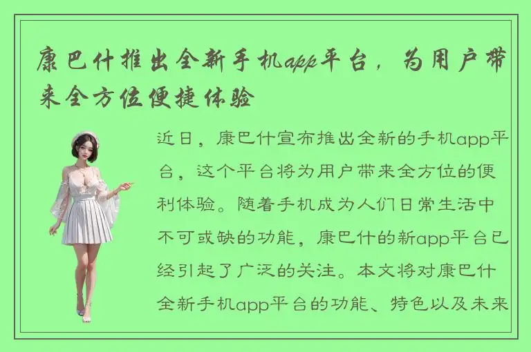 康巴什推出全新手机app平台，为用户带来全方位便捷体验