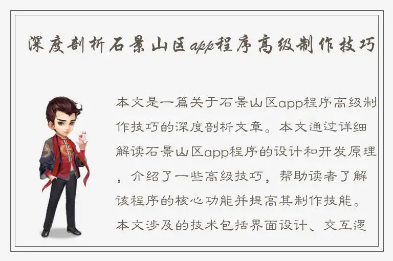 深度剖析石景山区app程序高级制作技巧