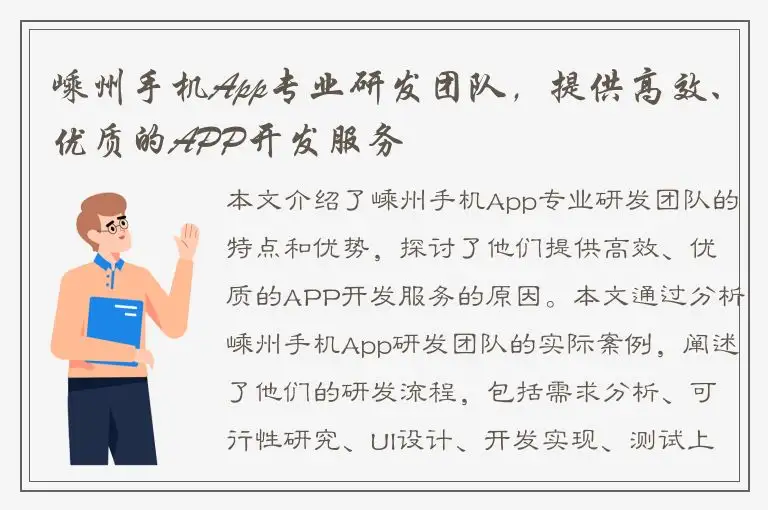 嵊州手机App专业研发团队，提供高效、优质的APP开发服务