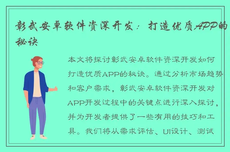 彰武安卓软件资深开发：打造优质APP的秘诀