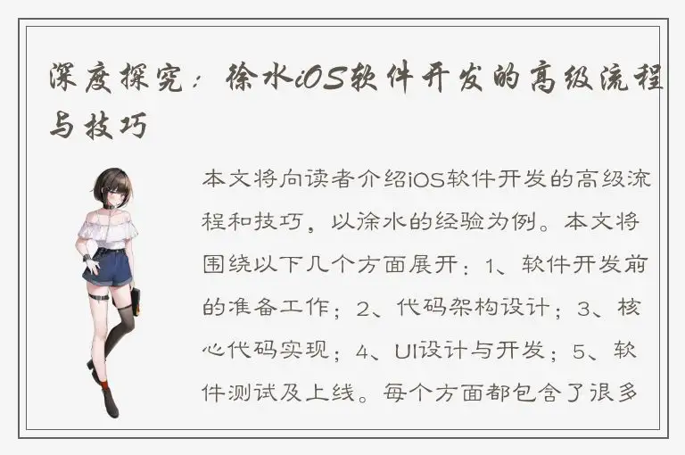 深度探究：徐水iOS软件开发的高级流程与技巧