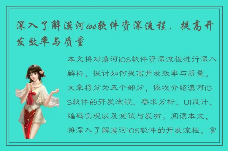 深入了解漠河ios软件资深流程，提高开发效率与质量