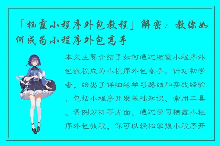 「栖霞小程序外包教程」解密：教你如何成为小程序外包高手