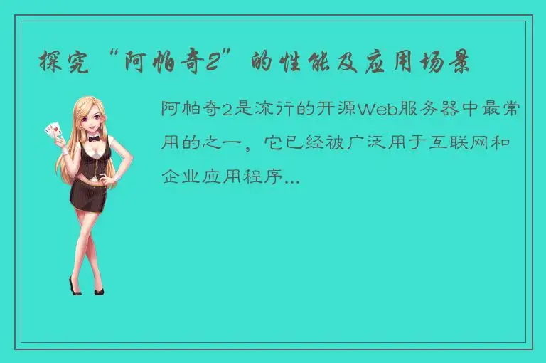 探究“阿帕奇2”的性能及应用场景