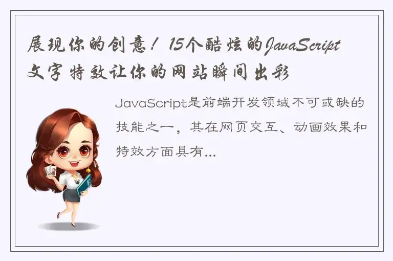 展现你的创意！15个酷炫的JavaScript文字特效让你的网站瞬间出彩