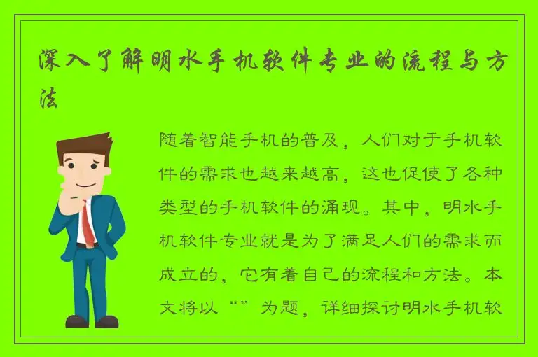 深入了解明水手机软件专业的流程与方法