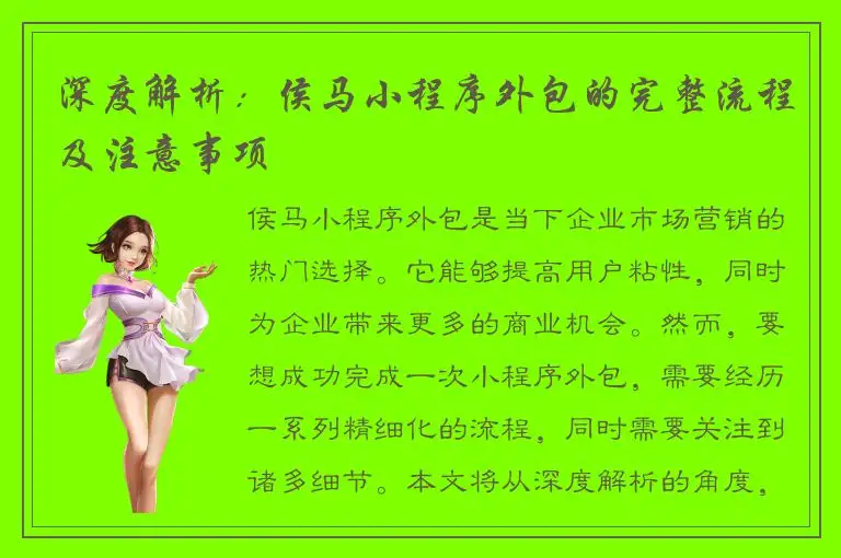 深度解析：侯马小程序外包的完整流程及注意事项