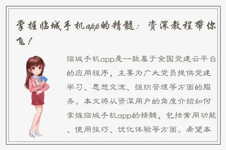 掌握临城手机app的精髓：资深教程带你飞！