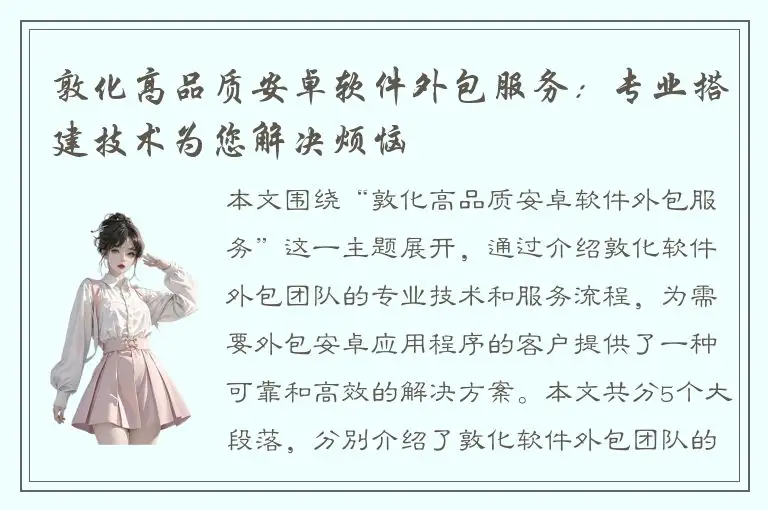 敦化高品质安卓软件外包服务：专业搭建技术为您解决烦恼