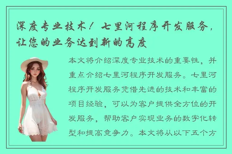 深度专业技术！七里河程序开发服务，让您的业务达到新的高度