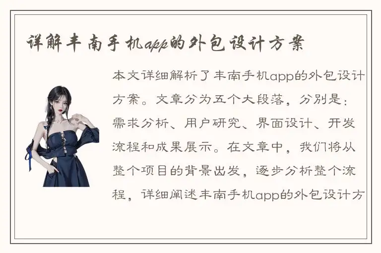 详解丰南手机app的外包设计方案