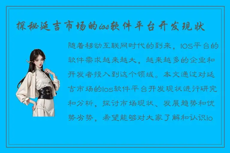 探秘延吉市场的ios软件平台开发现状