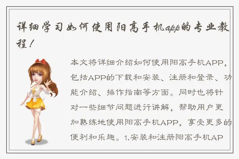 详细学习如何使用阳高手机app的专业教程！