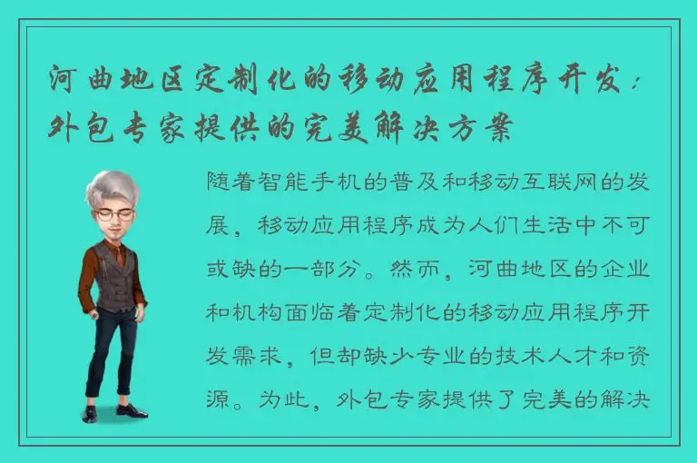 河曲地区定制化的移动应用程序开发：外包专家提供的完美解决方案