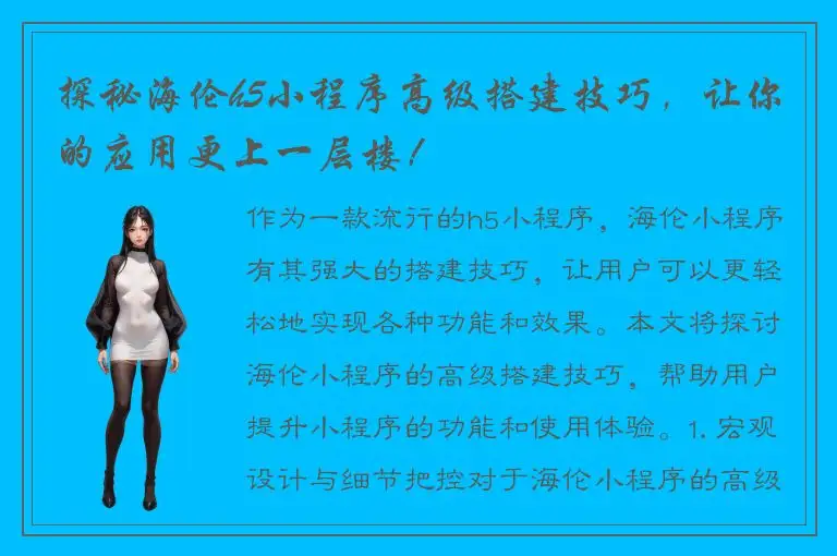 探秘海伦h5小程序高级搭建技巧，让你的应用更上一层楼！