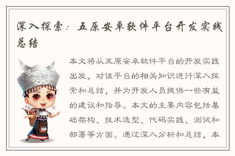 深入探索：五原安卓软件平台开发实践总结