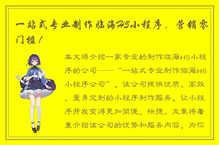 一站式专业制作临海H5小程序，营销零门槛！