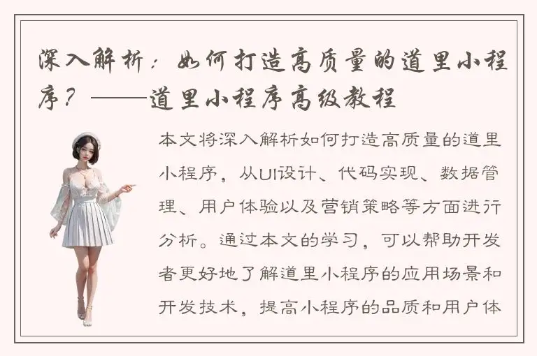 深入解析：如何打造高质量的道里小程序？——道里小程序高级教程