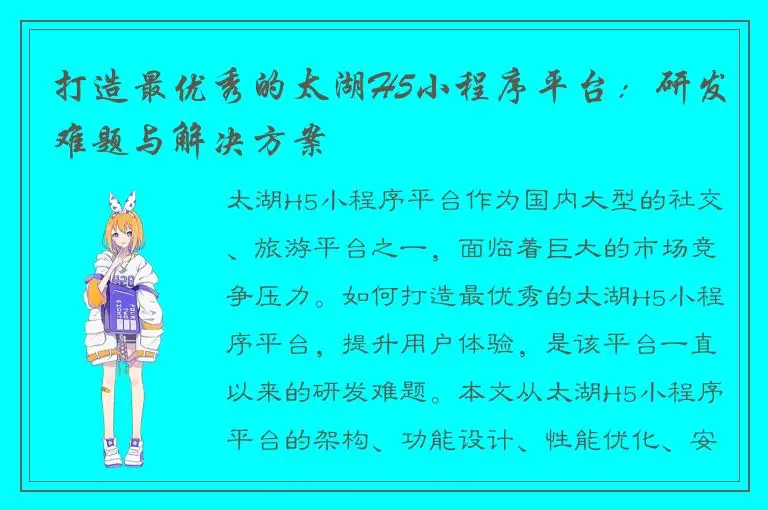 打造最优秀的太湖H5小程序平台：研发难题与解决方案