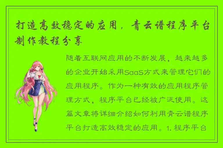 打造高效稳定的应用，青云谱程序平台制作教程分享