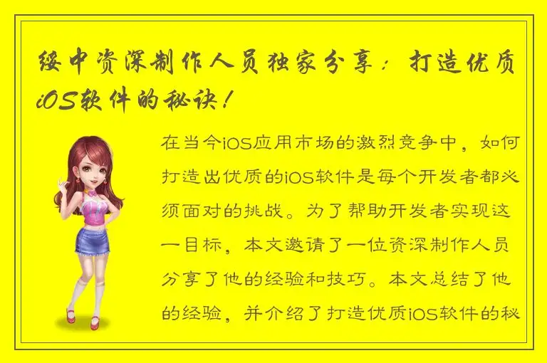 绥中资深制作人员独家分享：打造优质iOS软件的秘诀！