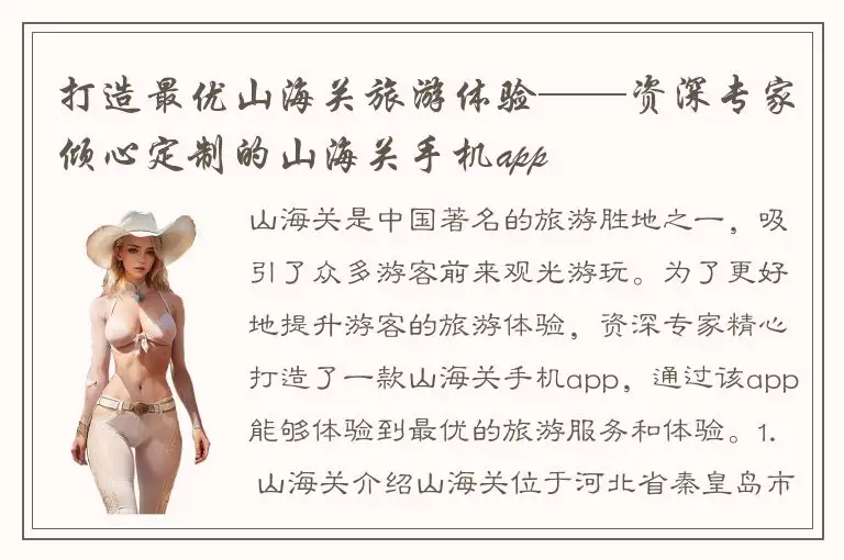 打造最优山海关旅游体验——资深专家倾心定制的山海关手机app