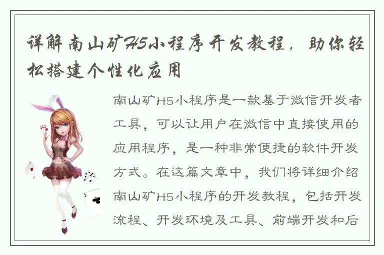 详解南山矿H5小程序开发教程，助你轻松搭建个性化应用