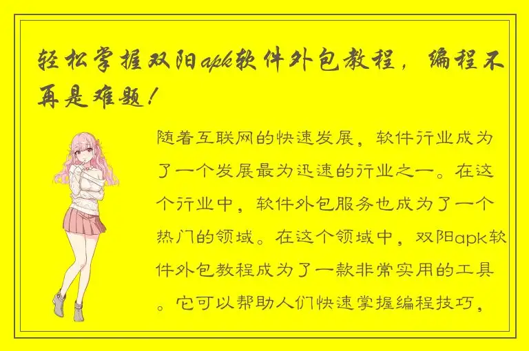 轻松掌握双阳apk软件外包教程，编程不再是难题！