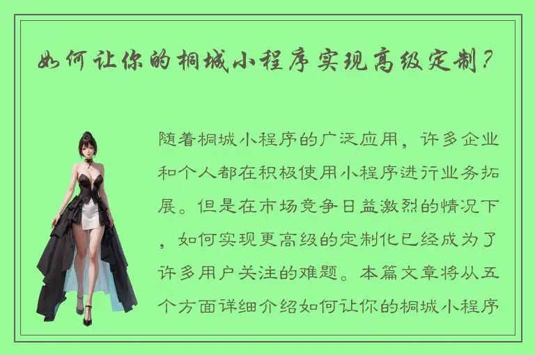 如何让你的桐城小程序实现高级定制？