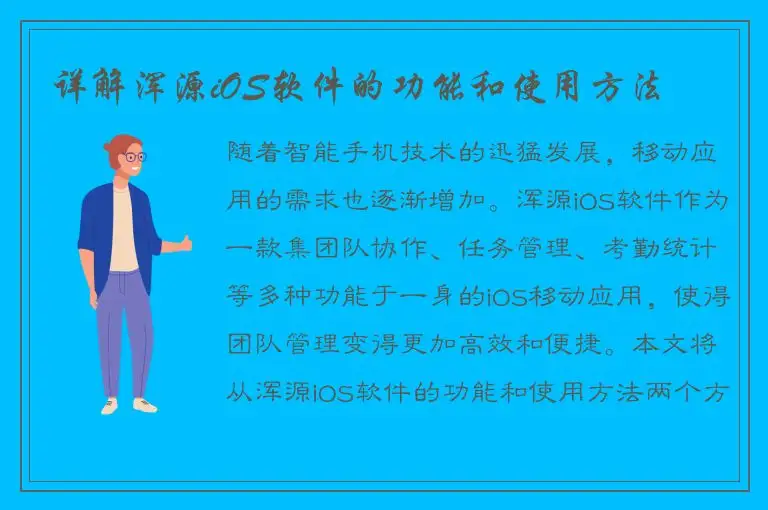 详解浑源iOS软件的功能和使用方法