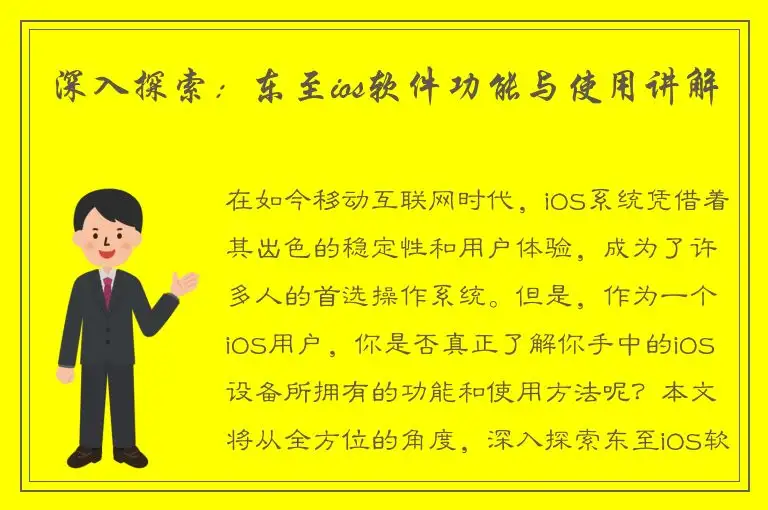 深入探索：东至ios软件功能与使用讲解