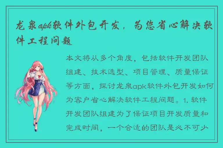 龙泉apk软件外包开发，为您省心解决软件工程问题