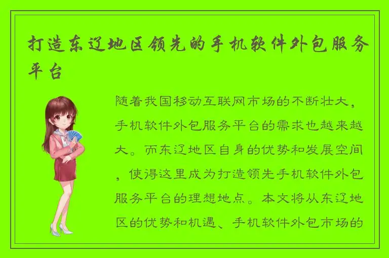 打造东辽地区领先的手机软件外包服务平台