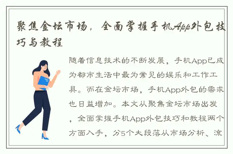 聚焦金坛市场，全面掌握手机App外包技巧与教程
