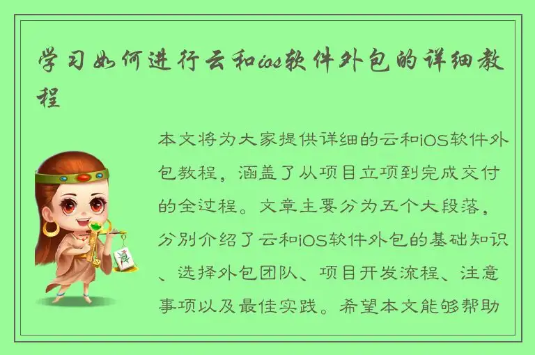 学习如何进行云和ios软件外包的详细教程