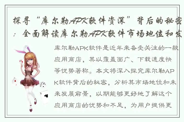 探寻“库尔勒APK软件资深”背后的秘密：全面解读库尔勒APK软件市场地位和发展前景