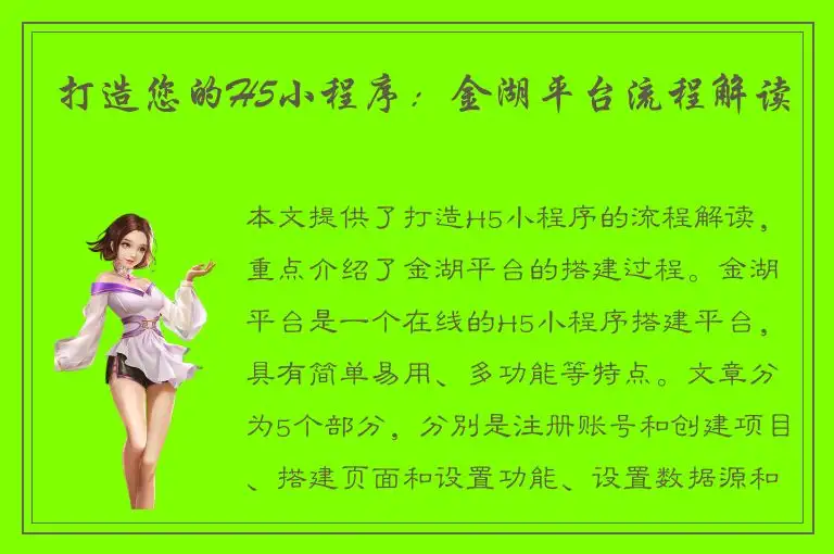 打造您的H5小程序：金湖平台流程解读