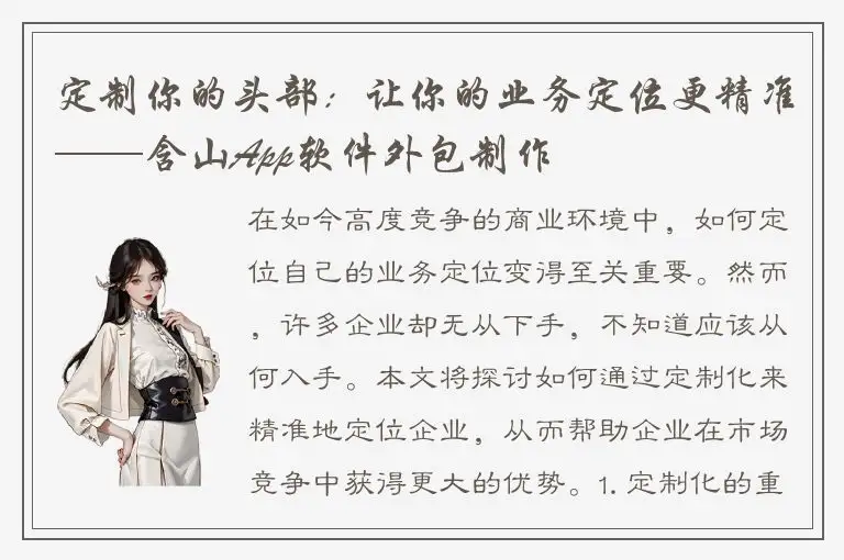 定制你的头部：让你的业务定位更精准——含山App软件外包制作
