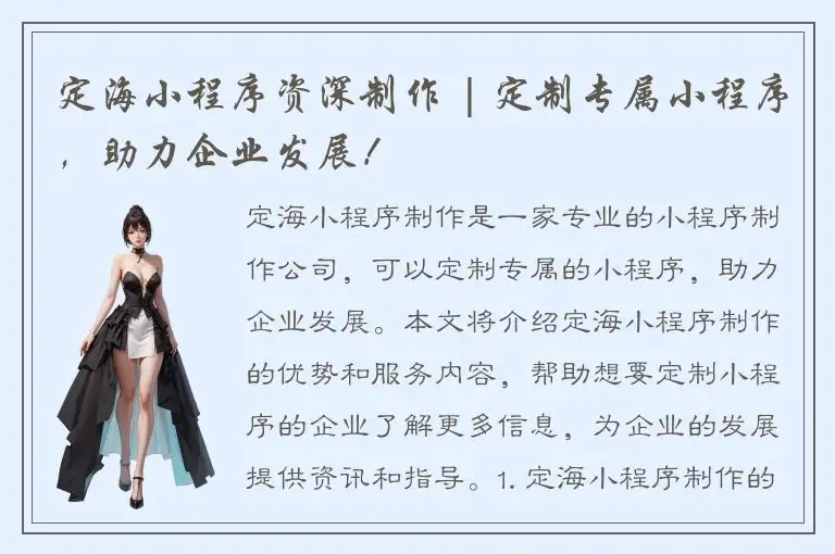 定海小程序资深制作 | 定制专属小程序，助力企业发展！